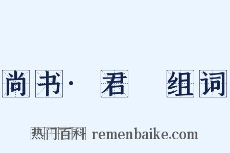 尚书·君奭组词是什么意思的图片